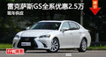 长沙雷克萨斯GS优惠2.5万 降价竞争A6L