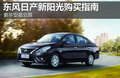 豪華型最劃算 東風(fēng)日產(chǎn)新陽光購買指南