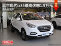 北京現(xiàn)代ix35最高現(xiàn)金優(yōu)惠1.9萬 有現(xiàn)車