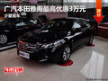 廣汽本田雅閣最高優惠3萬元 少量現車