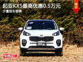 起亞KX5降價促銷 購車最高優(yōu)惠5000元
