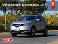 全新逍客熱銷中 購車優(yōu)惠高達1.1萬元