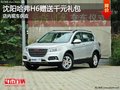 沈陽哈弗H6贈送千元禮包 店內(nèi)現(xiàn)車供應(yīng)
