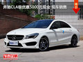 奔馳CLA級優(yōu)惠5000元現(xiàn)金 現(xiàn)車銷售