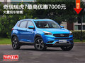 奇瑞瑞虎7最高優(yōu)惠7000元競爭吉利博越