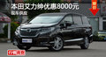 本田艾力紳優(yōu)惠8000元 降價(jià)競(jìng)爭(zhēng)奧德賽