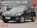 湖州常興日產天籟2.0 全系優惠8000元
