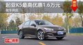 長沙起亞K5最高優(yōu)惠1.6萬元  現(xiàn)車供應(yīng)