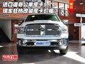 進口道奇公羊皮卡5.7L 現車狂熱改裝價格