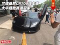 蘭博基尼LP700現(xiàn)車惠 大牛超跑賽道冠軍