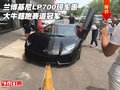 兰博基尼LP700现车惠 大牛超跑赛道冠军