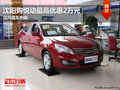 沈陽購悅動最高優惠2萬元 店內現車熱銷