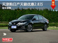 天津購(gòu)日產(chǎn)天籟優(yōu)惠2.8萬(wàn) 現(xiàn)車銷售