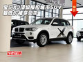 宝马X3顶级操控城市SUV 最低价格享豪华