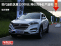 現(xiàn)代途勝優(yōu)惠1.3萬(wàn) 降價(jià)競(jìng)爭(zhēng)日產(chǎn)逍客