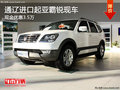 通辽进口起亚霸锐现金优惠3.5万 有现车