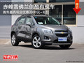 赤峰雪佛蘭創(chuàng)酷有現(xiàn)車 優(yōu)惠3000元送禮包
