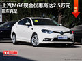 上汽MG6現(xiàn)金優(yōu)惠高達2.5萬元 現(xiàn)車充足