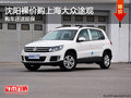 沈陽裸價購上海大眾途觀 購車還送延保
