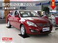 重慶現(xiàn)代悅動優(yōu)惠2.0萬元 大量現(xiàn)車在售