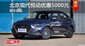 長(zhǎng)沙北京現(xiàn)代悅動(dòng)優(yōu)惠5000元 現(xiàn)車充足