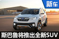 斯巴魯將推出全新SUV  與途觀同級(jí)（圖）