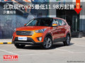 北京现代ix25最低11.98万起售 少量现车