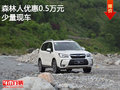 森林人让利促销 限时优惠高达5000元