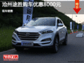 現(xiàn)代途勝優(yōu)惠8000元 降價(jià)競(jìng)爭(zhēng)日產(chǎn)逍客