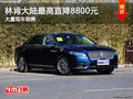 林肯大陸最高優(yōu)惠8800元 競(jìng)爭(zhēng)奔馳E級(jí)