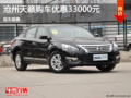 日產(chǎn)天籟優(yōu)惠3.3萬元 降價競爭本田雅閣