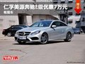 重庆仁孚美源奔驰E级优惠7万元 有现车