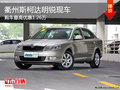 衢州斯柯达明锐最高优惠1.26万 部分现车