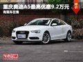 重庆奥迪A5最高优惠9.2万元 有现车在售