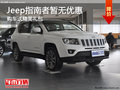 Jeep指南者暫無現(xiàn)金優(yōu)惠 購車送大禮包