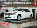 一汽豐田皇冠現金優惠2.5萬元 少量現車
