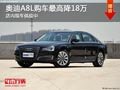 太原奥迪A8L最高优惠18万 店内现车供应