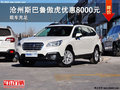 滄州斯巴魯傲虎優(yōu)惠0.8萬元 現(xiàn)車銷售