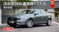 株洲沃尔沃S60L最高优惠5.5万元 有现车