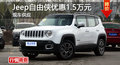 Jeep自由俠優惠1.5萬元 降價競爭昂科拉