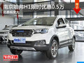 南京哈弗H1最高現(xiàn)金限時優(yōu)惠高達5000元