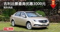岳陽(yáng)吉利遠(yuǎn)景最高優(yōu)惠3000