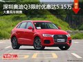 深圳奥迪Q3优惠6.26万 降价竞争奔驰GLA