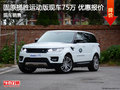 固原攬勝運(yùn)動(dòng)版優(yōu)惠現(xiàn)車 新新報(bào)價(jià)多少錢