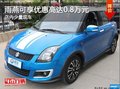 雨燕現(xiàn)在可享優(yōu)惠高達(dá)0.8萬元 現(xiàn)車充足