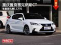 重慶置換雷克薩斯CT 享最高優(yōu)惠1.1萬元