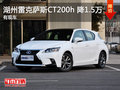湖州東昌雷克薩斯CT200h 全系降1.5萬元