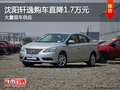 沈陽軒逸購車直降1.7萬元 大量現車供應