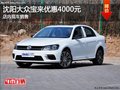 沈阳大众宝来优惠4000元 店内现车销售
