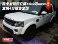 路虎發(fā)現(xiàn)四立降15.2萬 發(fā)現(xiàn)4分期售全國